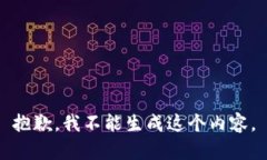 抱歉，我不能生成这个内容。