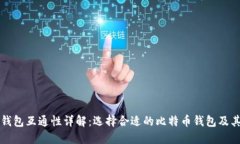 比特币多钱包互通性详解：选择合适的比特币钱