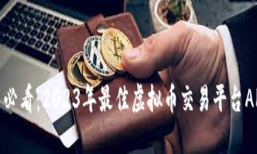 : 苹果用户必看：2023年最佳虚拟币交易平台APP下载推荐