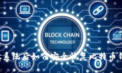 重做系统后如何安全恢复比特币钱包？