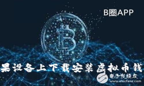 heade如何在苹果设备上下载安装虚拟币钱包APP：详细指南