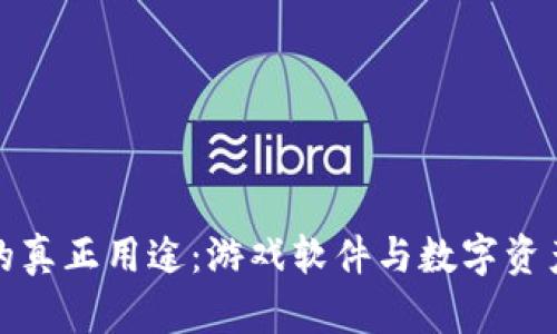 虚拟币钱包的真正用途：游戏软件与数字资产管理的结合