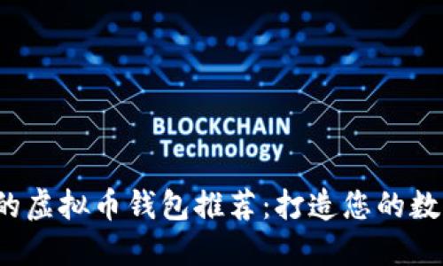 2023年最安全的虚拟币钱包推荐：打造您的数字资产安全堡垒