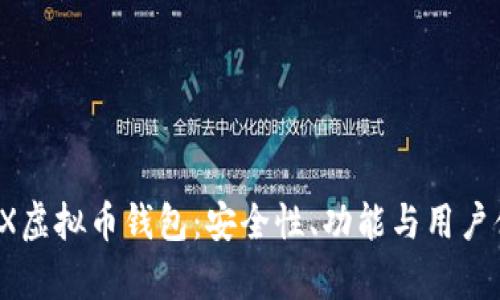 深入探讨MetaX虚拟币钱包：安全性、功能与用户体验的全面分析
