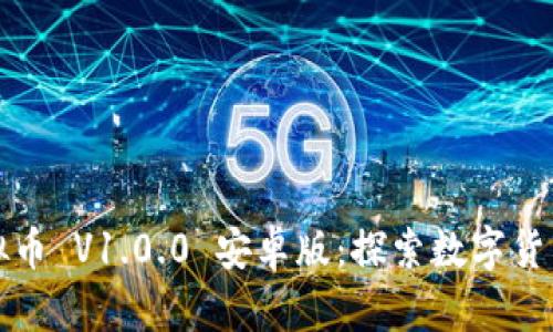 领域王国虚拟币 V1.0.0 安卓版：探索数字货币的无限可能