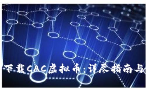 如何下载CAC虚拟币：详尽指南与技巧