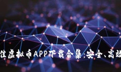 2023年最佳虚拟币APP下载合集：安全、高效、用户友好