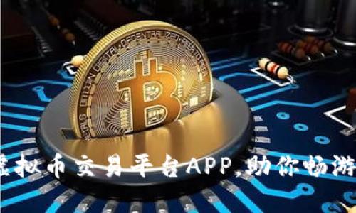 比特儿：最强虚拟币交易平台APP，助你畅游数字货币世界