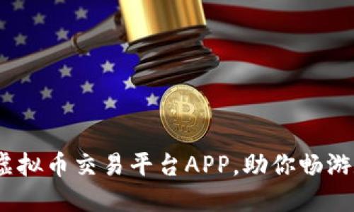 比特儿：最强虚拟币交易平台APP，助你畅游数字货币世界