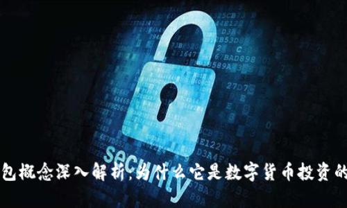 虚拟币钱包概念深入解析：为什么它是数字货币投资的核心工具