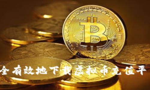 如何安全有效地下载虚拟币充值平台官网?