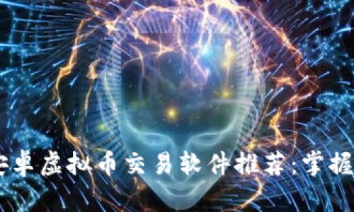 biasoi2023年最佳安卓虚拟币交易软件推荐：掌握数字货币投资的神器