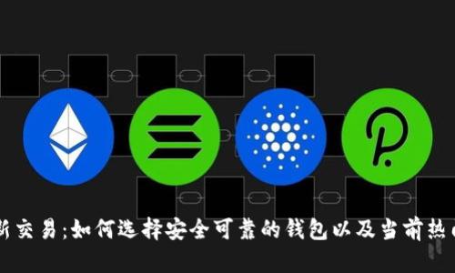 虚拟币钱包最新交易：如何选择安全可靠的钱包以及当前热门交易趋势分析