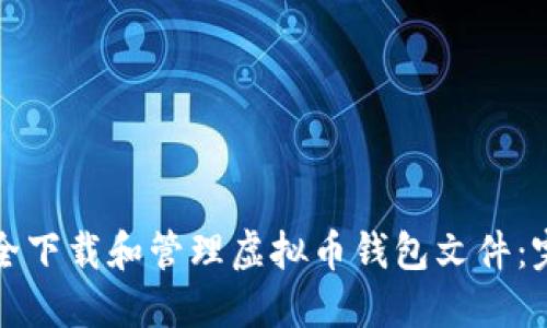 如何安全下载和管理虚拟币钱包文件：完整指南