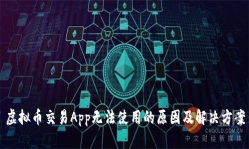 虚拟币交易App无法使用的原因及解决方案