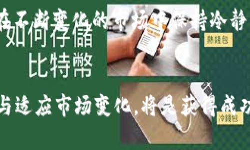   国内合法的虚拟币平台推荐与分析 / 
 guanjianci 虚拟币, 合法平台, 数字货币 /guanjianci 

引言
在当今快速发展的数字经济时代，虚拟币、数字货币已成为投资者关注的热点。尽管虚拟币的市场波动较大，但其潜在收益使得越来越多人对其产生了浓厚兴趣。然而，如何选择一个合法的虚拟币平台是每位投资者首先需要面对的问题。本文将为您推荐一些国内合法的虚拟币平台，并对其特点以及使用时需注意的事项进行详细分析。

国内虚拟币市场概述
近年来，伴随着区块链技术的发展，中国的虚拟币市场也在逐步壮大。虽然早期由于政策的限制，许多虚拟货币交易平台遭遇了巨大的挑战，但目前国家逐渐开始对数字货币持开放态度。诸如央行数字货币的推出，使得整个行业成为一个备受关注的领域。无论是投资者还是普通用户，对合法、稳定、安全的平台需求日益增加。

合法虚拟币平台的特点
选择一个合法的虚拟币平台，不仅可以保障您的资金安全，还能减少投资中的不必要风险。首先，合法的平台需具备相关的监管许可，符合国家的法律法规。其次，这些平台通常拥有完善的风控体系，包括多重安全措施，如二次验证、冷存储等，有效保证用户资产的安全。最后，良好的用户体验也不可或缺，包括流畅的交易操作、清晰的信息展示以及高效的客户服务。

推荐的国内合法虚拟币平台
1. **币安(Binance)**：作为全球最大的数字货币交易平台之一，币安在中国市场也占据了一席之地。它不仅提供多种主流币种的交易，还推出了自己的BNB币，极大丰富了用户的投资选择。此外，币安的安全系统非常完善，极大地降低了用户的投资风险。

2. **火币网(Huobi)**：火币网是国内较早的虚拟币交易所之一，多年来积累了丰富的交易经验。该平台支持多种法币和数字币的交易，用户能够非常便捷地进行交易和兑换。火币的安全性能也相当高，用户资产得到了很好的保护。

3. **OKEx**：OKEx是另一个知名的数字货币交易平台，提供现货交易、期货交易以及多种投资产品。此平台的用户界面友好，且交易费用较低，适合新手和经验丰富的投资者使用。同时，OKEx也设有多层次的安全保护机制，保障用户数据和资金的安全。

使用虚拟币平台的注意事项
尽管选择了合法的平台，但在使用过程中仍需注意一些事项。首先，投资者应定期关注相关政策动态，保持对市场的敏感度，以便适时调整投资策略。其次，用户在选择交易对时，应仔细研究各币种的背景信息和市场表现，避免因盲目跟风而导致损失。

安全防范措施
在虚拟币的交易过程中，安全始终是一个重要主题。用户应为自己的账户设置强密码，并开启双重身份验证，以增强安全性。此外，不建议将大量资金存放在交易所内，适时将资产转移至个人钱包中，也是保障资产安全的一种有效措施。

总结
随着数字货币的迅猛发展，选择一个合法的虚拟币平台显得尤为重要。本文推荐的币安、火币网及OKEx无疑是目前国内市场上值得关注的平台。希望广大投资者能够在不断变化的市场中保持冷静，理性投资，最终实现资产的增值。

未来展望
展望未来，国内虚拟币市场将会迎来更多的变化与机遇。随着技术的不断进步，区块链和数字货币将在生活的各个层面发挥更深入的作用。而对投资者而言，不断学习与适应市场变化，将是获得成功的关键。相信在不久的将来，虚拟币市场会更加成熟，用户的投资体验也会越来越好。