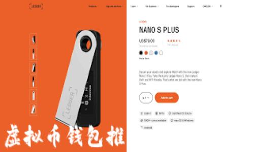 
2023年最值得信赖的虚拟币钱包推荐：安全性、易用性和多样性全面解析