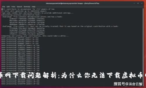 虚拟币网下载问题解析：为什么你无法下载虚拟币网应用