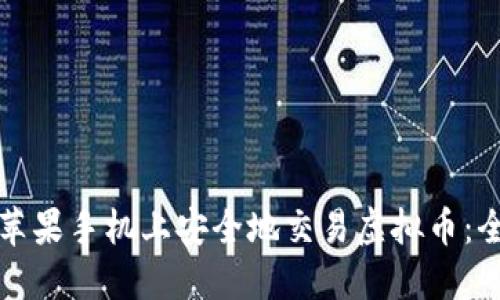 如何在苹果手机上安全地交易虚拟币：全面指南