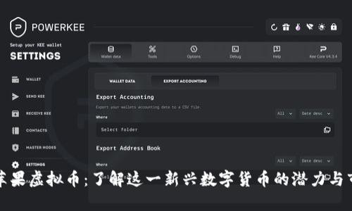 香港青苹果虚拟币：了解这一新兴数字货币的潜力与市场趋势