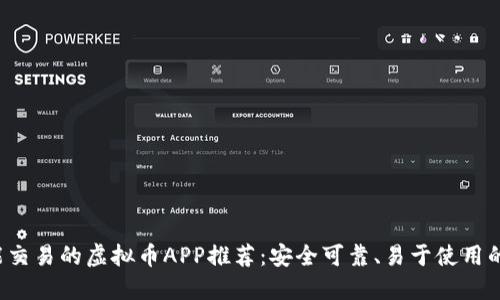 2023年最佳能交易的虚拟币APP推荐：安全可靠、易于使用的数字货币平台