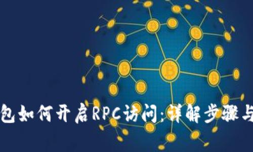 虚拟币钱包如何开启RPC访问：详解步骤与注意事项