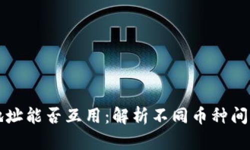 虚拟币钱包地址能否互用：解析不同币种间的钱包兼容性