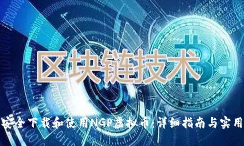 如何安全下载和使用NGP虚拟币：详细指南与实用建议