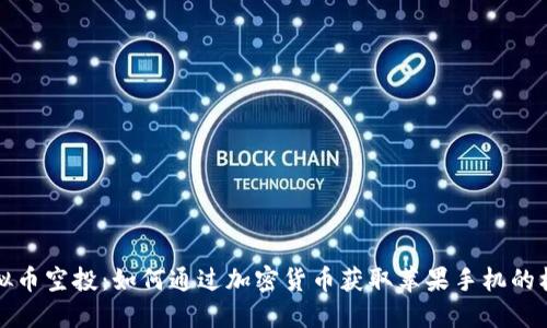 虚拟币空投：如何通过加密货币获取苹果手机的机会