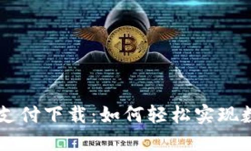 虚拟币扫码支付下载：如何轻松实现数字货币交易