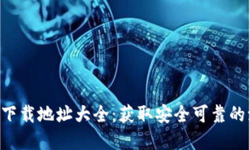 波币钱包app下载地址大全：获取安全可靠的波币钱包利器