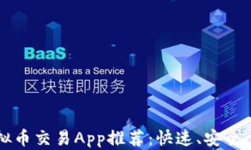 
2023年最佳虚拟币交易App推荐：快速、安全、便捷的投资利器