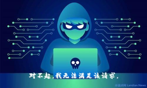 对不起，我无法满足该请求。