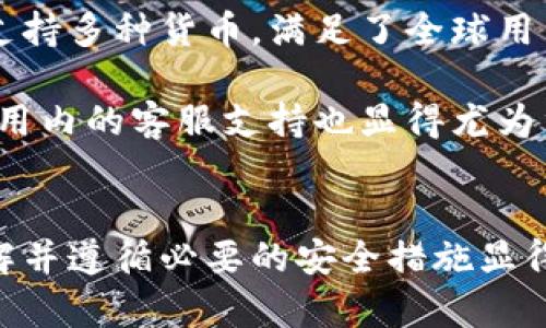 如何在苹果App中安全便捷地充值虚拟币：全面指南
苹果app, 虚拟币, 充值/guanjianci

引言
在当今数字化时代，虚拟币的使用已经变得愈加普及。而对于苹果用户来说，通过App进行虚拟币的充值变得既简单又便捷。但在享受这些方便的同时，我们也需重视充值过程中的安全问题。本文将为您详细介绍如何在苹果App中进行虚拟币充值，并分享一些实用的安全建议。

一、虚拟币充值的基本概念
虚拟币是基于区块链技术的一种数字资产，诸如比特币、以太坊和各类游戏币等。在移动应用程序中，用户可以使用这些虚拟币进行购买、投资或游戏等多种用途。对于苹果设备用户而言，理解这一过程是非常重要的。

二、苹果App中常见的虚拟币充值方式
在苹果的App Store中，有多种方式可以完成虚拟币的充值。以下是一些最常见的方法：
ul
    listrong直接充值：/strong许多应用程序提供用户直接通过App内购买功能充值虚拟币。这种方式通常较为便捷，只需选择充值额度并确认支付即可完成。/li
    listrong通过第三方支付平台：/strong部分应用可能支持PayPal、支付宝或其他电子钱包作为充值方式。这些支付方式通常需要用户先在这些平台上进行账户绑定。/li
    listrong购买iTunes礼品卡：/strong用户也可以选择购买iTunes礼品卡，并在App中使用该卡片的余额进行虚拟币充值。这种方法适合那些偏好不绑定信用卡的用户。/li
/ul

三、充值流程详解
虽然不同应用的充值流程可能略有不同，但大致步骤一般相似。下面将以常见的直接充值方式为例，逐步说明充值过程。

strong步骤1：/strong打开所需的应用程序并登录您的账户。确保您的账号信息已完成设置，并保持连接网络。
strong步骤2：/strong在应用内找到充值或购买虚拟币的选项。通常该选项会在主界面或设置中清晰可见。
strong步骤3：/strong选择您希望充值的金额。在这里，大多数应用会提供多个金额供用户选择，您只需点击所需的金额即可。
strong步骤4：/strong选择支付方式。如果应用支持多种支付方式，可以依据个人喜好选择。如果您的Apple ID中已绑定信用卡，则该信息将自动填充。
strong步骤5：/strong确认交易并等待充值完成。系统会根据您所选的支付方式进行处理，这可能需要几秒钟到几分钟不等。

四、充值中的安全问题与注意事项
虽然虚拟币充值过程简便，但安全问题不容忽视。以下是一些建议，可帮助用户在进行充值时确保其资金安全：

ul
    listrong选择官方渠道：/strong始终通过官方应用程序进行充值，避免第三方网站或应用，这样可以有效降低被诈骗的风险。/li
    listrong启用双重认证：/strong许多钱包应用以及苹果ID都提供双重认证功能，建议用户启用这一功能以提高账户的安全性。/li
    listrong保持设备安全：/strong定期更新您的设备操作系统和应用程序，确保所有安全补丁及时更新，降低安全漏洞造成的风险。/li
    listrong警惕钓鱼网站：/strong对于任何要求您输入信任信息的链接或邮件保持警惕。仔细核实链接和来源，避免被欺诈。/li
/ul

五、用户体验与反馈
根据用户反馈，在苹果App中进行虚拟币充值的体验普遍良好。大多数用户表示，充值过程快速便捷，界面友好。许多应用也支持多种货币，满足了全球用户的使用需求。

然而，也有部分用户提到在高峰期充值时可能会遭遇延迟。对此，选择在非高峰时段进行充值或许是个不错的选择。此外，应用内的客服支持也显得尤为重要，良好的客服团队能及时解决用户在充值中遇到的问题。

总结
总体来看，在苹果App中进行虚拟币充值不仅快速便利，还能为用户带来多种支付选择。不过，为了确保用户资金的安全，了解并遵循必要的安全措施显得尤为重要。希望通过本文的介绍，您能更自信地在苹果应用中进行虚拟币充值，并享受其带来的种种便利。