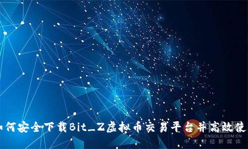 如何安全下载Bit_Z虚拟币交易平台并高效使用