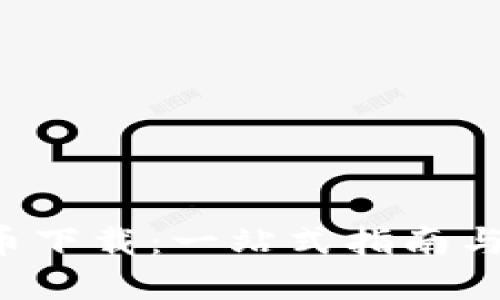 Eco虚拟币下载：一站式指南与实用技巧