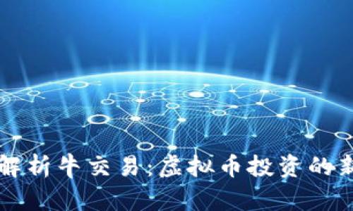 深度解析牛交易：虚拟币投资的新利器