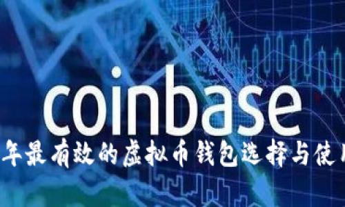 2023年最有效的虚拟币钱包选择与使用指南