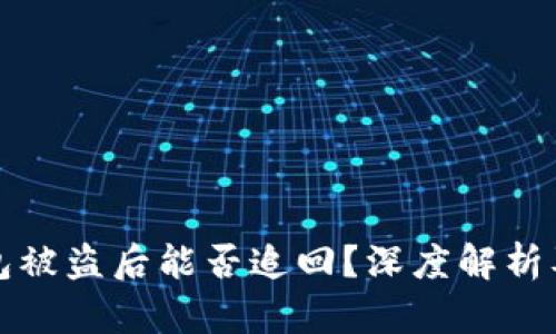 虚拟币钱包被盗后能否追回？深度解析及防护建议