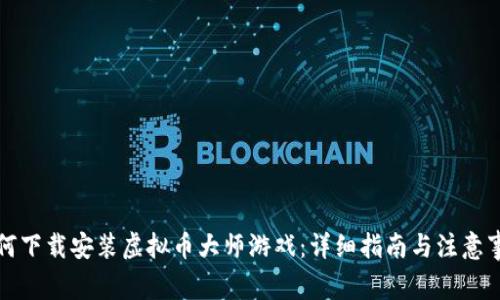 如何下载安装虚拟币大师游戏：详细指南与注意事项