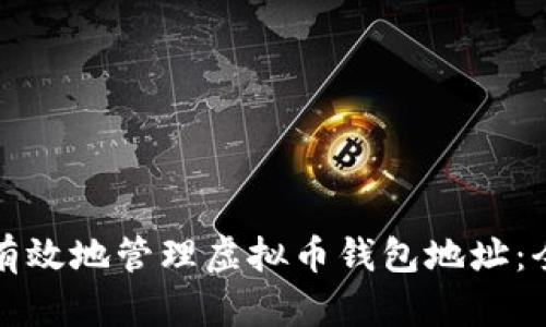如何安全有效地管理虚拟币钱包地址：全方位指南