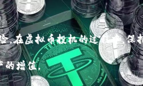 beizhuti玩虚拟币下载哪个app？寻找最优质平台的终极指南/beizhuti
虚拟币, 交易平台, 加密货币/guanjianci

引言：虚拟币的魅力与挑战
随着区块链技术的迅猛发展，虚拟币的受欢迎程度日益攀升，无论是作为投资工具还是支付手段，它们都扮演着越来越重要的角色。对于许多用户而言，如何选择一个合适的虚拟币交易平台显得尤为重要。本文将为您提供一些有价值的意见，帮助您找到最佳的虚拟币下载APP，安全高效地参与这一新兴市场。

了解虚拟币和交易平台的基本概念
在选择下载哪个虚拟币APP之前，深入了解虚拟币以及相关交易平台的功能和特点是至关重要的。虚拟币通常指的是采用加密技术，利用区块链进行交易的数字货币。比特币、以太坊以及一系列其他代币，已经成为市场关注的焦点。
而虚拟币交易平台则是一个让用户能够方便买卖虚拟币的地方。这些平台提供了多种功能，包括即时交易、行情分析、资产管理等。选择合适的平台，不仅能保障资金安全，还能提升交易体验和效率。

选择虚拟币APP的关键因素
选择一个合适的虚拟币APP需要考虑多个方面，具体包括以下几点：

h4安全性/h4
资金安全对于任何投资者来说都是首要考虑的因素。在选择交易平台时，首先要查看其安全特性，比如双重身份验证、冷钱包储存等。这些功能能够有效防止黑客攻击以及资金被盗的风险。同时，了解该平台过去的安全记录也很有必要。

h4用户体验/h4
一个友好的用户界面可以极大提升交易的顺畅度。选择APP时，关注平台的操作流程是否简单易懂，交易界面是否直观。对于初学者来说，平台提供的教程和客户服务也是重要的考虑因素。

h4交易费用/h4
不同的虚拟币交易平台在交易费用上有所不同，通常包括交易手续费、提现手续费等。了解并比较各个平台的费用结构，可以避免不必要的成本支出，保障投资收益。

h4可交易的虚拟币种类/h4
市场上存在大量的虚拟币，选择一个支持多种币种交易的平台可以增加投资的灵活性。您可以根据自己的需求选择合适的平台，确保能够方便地进行多样化的投资组合。

h4平台的信誉与评价/h4
在下载APP之前，查看其他用户的评价和反馈是非常重要的。通过阅读评论和评分，可以了解平台的优缺点，帮助判断其值得信赖的程度。

推荐的虚拟币交易APP
结合上述因素，以下是一些市场上颇具人气的虚拟币交易APP推荐：

h41. Binance（币安）/h4
币安是全球最大的虚拟币交易平台之一，提供丰富的币种选择以及低廉的交易费用。其安全性和用户体验都相对优秀，非常适合新老用户使用。币安还支持多种语言，方便国际投资者。

h42. Coinbase/h4
作为一家知名的美国虚拟币交易平台，Coinbase在安全性和用户体验上都表现出色。其简洁的界面和友好的指导使得新手用户能够快速上手。此外，Coinbase还提供保险对用户资金进行保护，让用户无后顾之忧。

h43. Huobi（火币）/h4
火币是一家具有全球影响力的数字资产交易平台，支持多种法币和虚拟币的交易。平台拥有强大的市场分析工具和流动性，是专业投资者的理想选择。此外，火币提供多种安全措施，确保用户的资金安全。

h44. Kraken/h4
Kraken以其卓越的安全性和丰富的国际资产交易选择而闻名，适合不同经验水平的用户。平台提供多个高级交易功能，使得高频交易和投资组合管理变得容易。

如何安全地下载虚拟币APP
下载虚拟币交易APP时，确保选择官方渠道至关重要。用户应避免在不知名的网站下载应用，以免不小心下载到恶意软件。以下是一些下载建议：
ul
    li访问官方网站：直接通过交易所的官方网站链接下载APP，确保安全。/li
    li查看应用商店：在Apple App Store或Google Play Store中搜索官方APP，确保应用的开发者是明确的。/li
    li阅读用户反馈：查看其他用户的评价，了解APP的使用体验和安全性。/li
/ul

总结：理性投资的重要性
选择适合的虚拟币交易APP是参与加密货币市场的第一步。用户在下载和使用这些应用时，应该保持理性，随时关注市场变化，了解投资风险。在虚拟币投机的过程中，保持冷静和理智，才能在这个充满机会与挑战的领域中实现理想收益。

希望以上信息对您选择虚拟币下载APP有所帮助。通过合理分析与评估，您将能够找到最适合自己的交易平台，实现个人财富的增长和资产的增值。