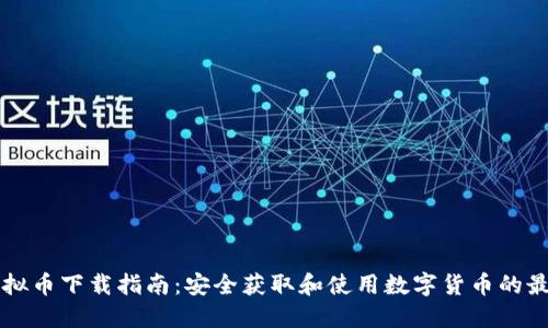 中国虚拟币下载指南：安全获取和使用数字货币的最佳途径