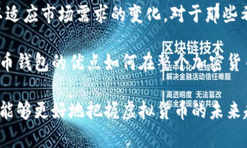   传统虚拟币钱包的优势与选择指南 / 

 guanjianci 虚拟币钱包, 电子钱包, 加密货币 /guanjianci 

引言：数字时代的理财新方式
在数字经济迅速发展的今天，虚拟币逐渐走入了大众的视野。与传统的银行账户相比，虚拟币钱包以其去中心化、安全性高、便捷性强等优点，成为越来越多投资者和交易者的首选工具。无论是比特币、以太坊，还是其他各类加密货币，虚拟币钱包的使用已逐渐成为数字资产管理的重要一环。

什么是传统虚拟币钱包？
虚拟币钱包，顾名思义，是用于存储、接收和发送虚拟货币的一种软件或者硬件。传统虚拟币钱包通常指的是那些不依赖于特定交易平台的软件钱包或硬件钱包。这些钱包允许用户完全掌握自己的私钥，从而完全控制自己的资产。用户需要认识到，这种控制力的背后意味着更高的责任和安全需求。

传统虚拟币钱包的类型
虚拟币钱包大致可以分为三大类：软件钱包、硬件钱包和纸钱包。每一种钱包类型都有其独特的优缺点和适用场景。

h4软件钱包/h4
软件钱包可以是桌面应用、移动应用或在线服务。新的使用者往往倾向于选择这些钱包，因为其操作简单、方便快捷。许多软件钱包还提供了多货币支持和集成交易功能，让用户可以在一个平台上管理多种虚拟币。

h4硬件钱包/h4
对于重视安全性的用户，硬件钱包是一个理想的选择。这类钱包以物理设备的形式存在，通常与电脑或手机连接，提供离线存储解决方案，从而降低由于网络攻击导致的资产损失风险。许多硬件钱包还具备加密保护，确保用户的私钥不被泄露。

h4纸钱包/h4
纸钱包是一种最为简单但又相对安全的虚拟币存储方式，用户将自己的公钥和私钥以二维码的形式打印出来，储存于纸张上。尽管纸钱包无法抵御自然损害和物理遗失，但它并不依赖任何电子设备或网络，因此在动荡的网络环境中亦可保持较高的安全性。

选择传统虚拟币钱包时需考虑的要素
选择一个合适的虚拟币钱包，不仅要考虑安全性，更需要综合其易用性、支持的货币种类及社区口碑等多个方面。

h4安全性/h4
任何一位虚拟币投资者都知道，安全问题是首要考虑。无论选择哪种钱包，确保其具备强大的安全性是至关重要的。硬件钱包通常被认为是最安全的选择，而软件钱包则需要保持更新，以避免安全漏洞。

h4易用性/h4
不同类型的钱包在操作上存在很大差异。新手用户可能更倾向于选择界面友好的软件钱包，而有经验的投资者可能更喜欢复杂功能更全的硬件钱包。在选择时，用户需要考虑自己的使用习惯，以及对便捷性的需求。

h4支持的虚拟货币种类/h4
市场上的虚拟货币种类繁多，如果用户打算管理多种加密货币，选择一个支持众多货币交易的钱包将极为重要。有些钱包仅支持主流货币，而另一些则可能支持数百种不同的虚拟资产。

h4社区和技术支持/h4
一个活跃的社区往往意味着更好的技术支持与更新。用户可以通过社区获取到使用经验、解决方案及安全提示，这对于想要长期使用钱包的用户尤为重要。

使用传统虚拟币钱包的优点
在众多虚拟币钱包中，传统钱包凭借其独特的优势，吸引了大量用户的青睐。以下是使用传统虚拟币钱包的几个主要优点。

h4完全控制个人资产/h4
使用传统虚拟币钱包，用户掌握着自己的私钥，意味着个人对资产的完全控制。在去中心化的特性下，用户无需信任任何第三方，避免了在交易平台因黑客攻击、平台倒闭等问题导致的资产损失。

h4提高安全性/h4
传统虚拟币钱包的安全性相对较高，尤其是硬件钱包，通常不与互联网直接连接，使其在防范黑客攻击方面有着显著优势。许多硬件钱包还配备了额外的安全认证措施，如PIN码、备份种子词等。

h4多货币管理/h4
传统虚拟币钱包通常支持多种加密货币，用户可以在一个平台上高效地管理不同种类的资产，而无需在多个平台之间切换，提高了使用的便利性。

h4隐私保护/h4
相对于依赖中心化交易平台的在线钱包，传统的钱包在保护用户隐私方面表现得尤为出色。普通的交易需要提供个人信息，而使用传统钱包的用户则可以在一定程度上隐藏其身份信息。

传统虚拟币钱包的使用注意事项
虽然传统虚拟币钱包有诸多优点，但用户在使用过程中仍需保持警惕，尤其是在安全性方面。以下是一些使用虚拟币钱包时的注意事项。

h4安全备份和恢复/h4
对于任何一种钱包，确保备份是至关重要的。用户应将钱包的私钥、助记词等信息安全地存储在备用位置，避免由于设备损坏或丢失而导致资产无法访问。

h4定期更新钱包软件/h4
不论是软件钱包还是硬件钱包，定期进行软件更新是阻止安全漏洞的重要手段。这可以帮助用户抵御黑客攻击和病毒入侵，确保钱包的安全性始终保持在较高水平。

h4警惕诈骗行为/h4
虚拟币领域诈骗行为屡见不鲜，包括钓鱼网站、虚假投资机会等。用户在进行交易或下载钱包软件时，应保持警惕，尽量使用官方网站或经过认证的应用程序，避免误入陷阱。

总结：传统虚拟币钱包的未来展望
随着虚拟币市场的不断发展，传统虚拟币钱包的重要性日益凸显。未来，用户的安全意识将进一步提高，钱包的技术也将不断进步，以适应市场需求的变化。对于那些希望在虚拟币世界中寻找丰富投资机会的用户来说，准确选择合适的虚拟币钱包，将成为迈向成功的第一步。

此外，随着区块链技术的迅速发展，用户对虚拟币的认知也在逐渐加深。越来越多的人开始关注去中心化的金融产品，理解传统虚拟币钱包的优点如何在整个加密货币投资中发挥不可替代的作用。

综上所述，传统虚拟币钱包不仅是管理虚拟资产的工具，更是用户在新时代数字经济中的财富保障。通过理智的选择与使用，投资者能够更好地把握虚拟货币的未来趋势，享受数字财富带来的红利和便利。