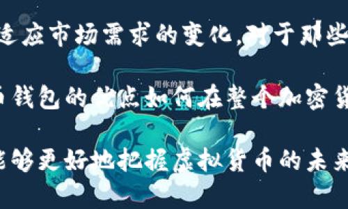   传统虚拟币钱包的优势与选择指南 / 

 guanjianci 虚拟币钱包, 电子钱包, 加密货币 /guanjianci 

引言：数字时代的理财新方式
在数字经济迅速发展的今天，虚拟币逐渐走入了大众的视野。与传统的银行账户相比，虚拟币钱包以其去中心化、安全性高、便捷性强等优点，成为越来越多投资者和交易者的首选工具。无论是比特币、以太坊，还是其他各类加密货币，虚拟币钱包的使用已逐渐成为数字资产管理的重要一环。

什么是传统虚拟币钱包？
虚拟币钱包，顾名思义，是用于存储、接收和发送虚拟货币的一种软件或者硬件。传统虚拟币钱包通常指的是那些不依赖于特定交易平台的软件钱包或硬件钱包。这些钱包允许用户完全掌握自己的私钥，从而完全控制自己的资产。用户需要认识到，这种控制力的背后意味着更高的责任和安全需求。

传统虚拟币钱包的类型
虚拟币钱包大致可以分为三大类：软件钱包、硬件钱包和纸钱包。每一种钱包类型都有其独特的优缺点和适用场景。

h4软件钱包/h4
软件钱包可以是桌面应用、移动应用或在线服务。新的使用者往往倾向于选择这些钱包，因为其操作简单、方便快捷。许多软件钱包还提供了多货币支持和集成交易功能，让用户可以在一个平台上管理多种虚拟币。

h4硬件钱包/h4
对于重视安全性的用户，硬件钱包是一个理想的选择。这类钱包以物理设备的形式存在，通常与电脑或手机连接，提供离线存储解决方案，从而降低由于网络攻击导致的资产损失风险。许多硬件钱包还具备加密保护，确保用户的私钥不被泄露。

h4纸钱包/h4
纸钱包是一种最为简单但又相对安全的虚拟币存储方式，用户将自己的公钥和私钥以二维码的形式打印出来，储存于纸张上。尽管纸钱包无法抵御自然损害和物理遗失，但它并不依赖任何电子设备或网络，因此在动荡的网络环境中亦可保持较高的安全性。

选择传统虚拟币钱包时需考虑的要素
选择一个合适的虚拟币钱包，不仅要考虑安全性，更需要综合其易用性、支持的货币种类及社区口碑等多个方面。

h4安全性/h4
任何一位虚拟币投资者都知道，安全问题是首要考虑。无论选择哪种钱包，确保其具备强大的安全性是至关重要的。硬件钱包通常被认为是最安全的选择，而软件钱包则需要保持更新，以避免安全漏洞。

h4易用性/h4
不同类型的钱包在操作上存在很大差异。新手用户可能更倾向于选择界面友好的软件钱包，而有经验的投资者可能更喜欢复杂功能更全的硬件钱包。在选择时，用户需要考虑自己的使用习惯，以及对便捷性的需求。

h4支持的虚拟货币种类/h4
市场上的虚拟货币种类繁多，如果用户打算管理多种加密货币，选择一个支持众多货币交易的钱包将极为重要。有些钱包仅支持主流货币，而另一些则可能支持数百种不同的虚拟资产。

h4社区和技术支持/h4
一个活跃的社区往往意味着更好的技术支持与更新。用户可以通过社区获取到使用经验、解决方案及安全提示，这对于想要长期使用钱包的用户尤为重要。

使用传统虚拟币钱包的优点
在众多虚拟币钱包中，传统钱包凭借其独特的优势，吸引了大量用户的青睐。以下是使用传统虚拟币钱包的几个主要优点。

h4完全控制个人资产/h4
使用传统虚拟币钱包，用户掌握着自己的私钥，意味着个人对资产的完全控制。在去中心化的特性下，用户无需信任任何第三方，避免了在交易平台因黑客攻击、平台倒闭等问题导致的资产损失。

h4提高安全性/h4
传统虚拟币钱包的安全性相对较高，尤其是硬件钱包，通常不与互联网直接连接，使其在防范黑客攻击方面有着显著优势。许多硬件钱包还配备了额外的安全认证措施，如PIN码、备份种子词等。

h4多货币管理/h4
传统虚拟币钱包通常支持多种加密货币，用户可以在一个平台上高效地管理不同种类的资产，而无需在多个平台之间切换，提高了使用的便利性。

h4隐私保护/h4
相对于依赖中心化交易平台的在线钱包，传统的钱包在保护用户隐私方面表现得尤为出色。普通的交易需要提供个人信息，而使用传统钱包的用户则可以在一定程度上隐藏其身份信息。

传统虚拟币钱包的使用注意事项
虽然传统虚拟币钱包有诸多优点，但用户在使用过程中仍需保持警惕，尤其是在安全性方面。以下是一些使用虚拟币钱包时的注意事项。

h4安全备份和恢复/h4
对于任何一种钱包，确保备份是至关重要的。用户应将钱包的私钥、助记词等信息安全地存储在备用位置，避免由于设备损坏或丢失而导致资产无法访问。

h4定期更新钱包软件/h4
不论是软件钱包还是硬件钱包，定期进行软件更新是阻止安全漏洞的重要手段。这可以帮助用户抵御黑客攻击和病毒入侵，确保钱包的安全性始终保持在较高水平。

h4警惕诈骗行为/h4
虚拟币领域诈骗行为屡见不鲜，包括钓鱼网站、虚假投资机会等。用户在进行交易或下载钱包软件时，应保持警惕，尽量使用官方网站或经过认证的应用程序，避免误入陷阱。

总结：传统虚拟币钱包的未来展望
随着虚拟币市场的不断发展，传统虚拟币钱包的重要性日益凸显。未来，用户的安全意识将进一步提高，钱包的技术也将不断进步，以适应市场需求的变化。对于那些希望在虚拟币世界中寻找丰富投资机会的用户来说，准确选择合适的虚拟币钱包，将成为迈向成功的第一步。

此外，随着区块链技术的迅速发展，用户对虚拟币的认知也在逐渐加深。越来越多的人开始关注去中心化的金融产品，理解传统虚拟币钱包的优点如何在整个加密货币投资中发挥不可替代的作用。

综上所述，传统虚拟币钱包不仅是管理虚拟资产的工具，更是用户在新时代数字经济中的财富保障。通过理智的选择与使用，投资者能够更好地把握虚拟货币的未来趋势，享受数字财富带来的红利和便利。