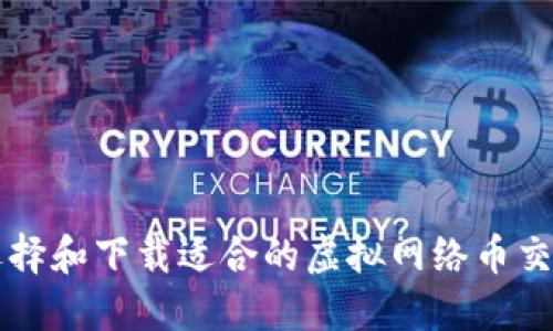 如何选择和下载适合的虚拟网络币交易平台