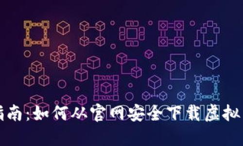 全面指南：如何从官网安全下载虚拟币软件