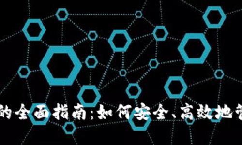 虚拟币钱包映射的全面指南：如何安全、高效地管理你的数字资产