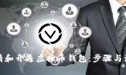 如何申请和开通虚拟币钱包：步骤与注意事项