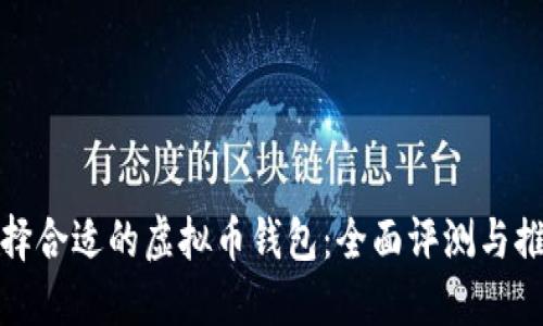 选择合适的虚拟币钱包：全面评测与推荐